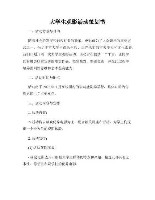 大学生观影活动策划书