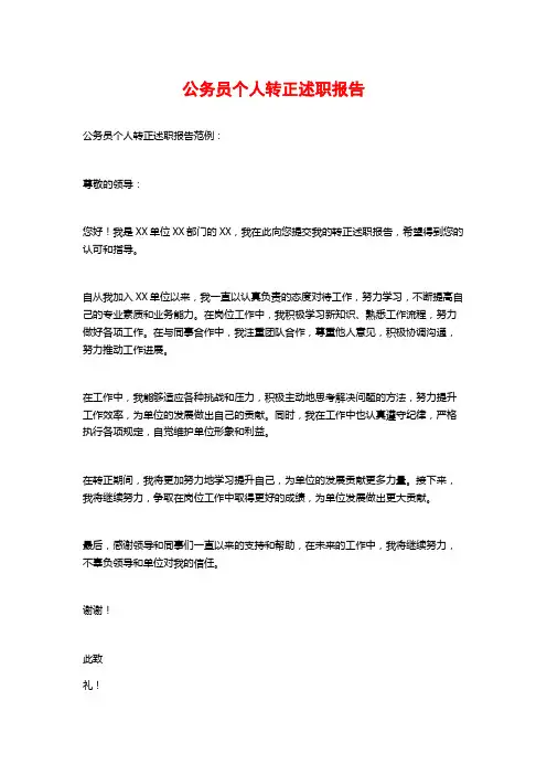 公务员个人转正述职报告