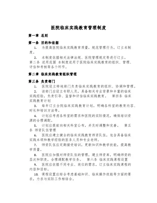 医院临床实践教育管理制度