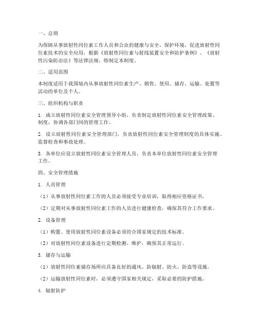 放射性同位素安全管理制度