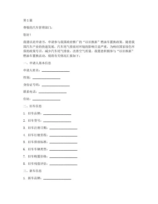 以旧换新燃油车申请书模板(3篇)