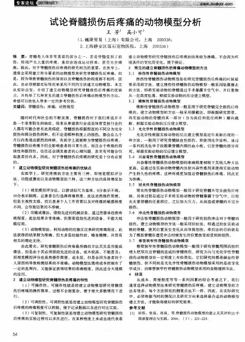 试论脊髓损伤后疼痛的动物模型分析