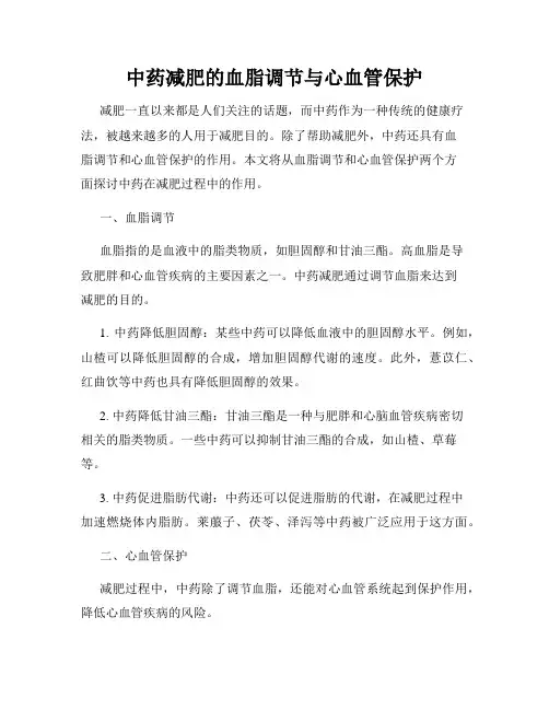 中药减肥的血脂调节与心血管保护