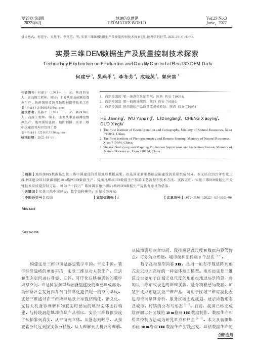 实景三维DEM数据生产及质量控制技术探索
