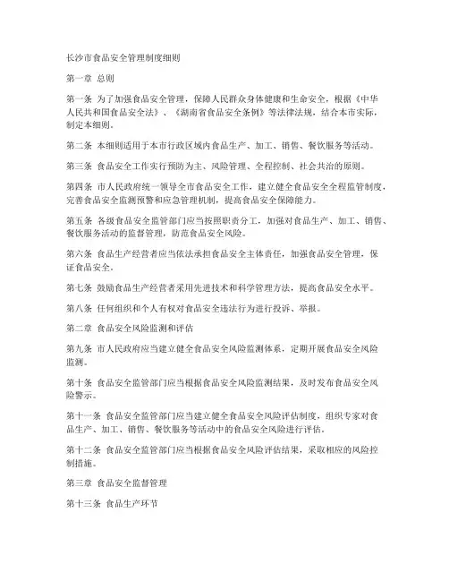 长沙市食品安全管理制度细则