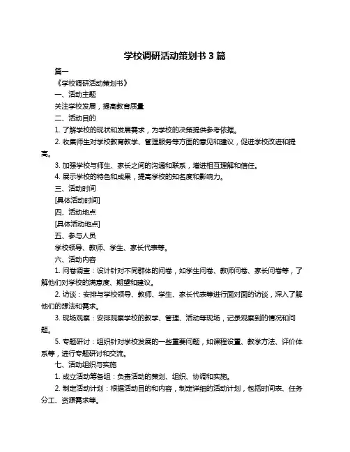 学校调研活动策划书3篇