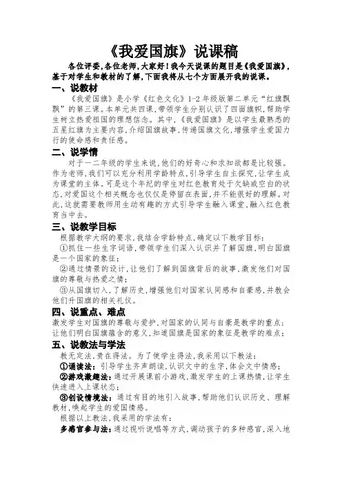 《我爱国旗》(说课稿)小学生主题班会通用版