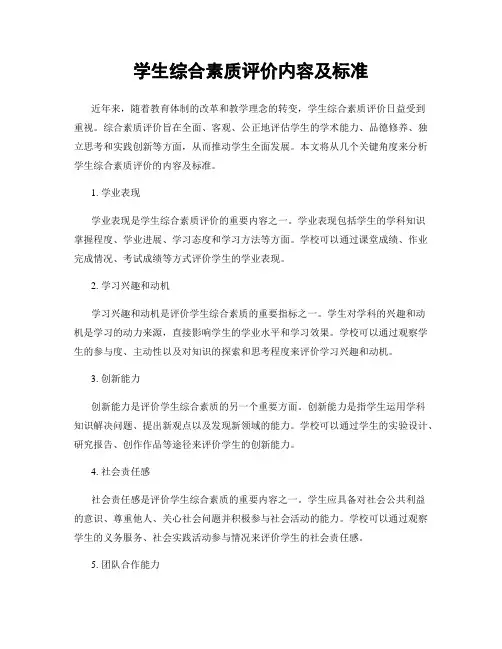 学生综合素质评价内容及标准