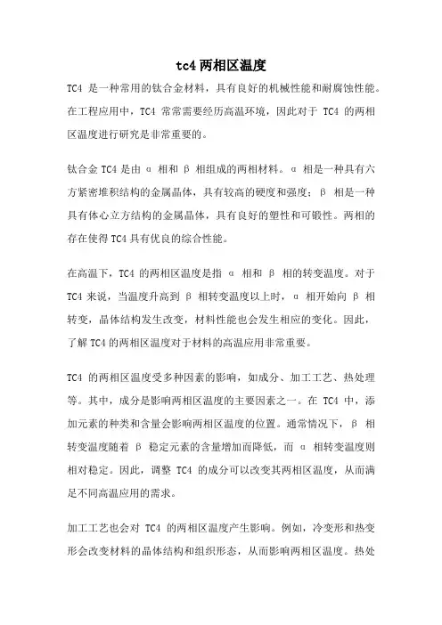 tc4两相区温度