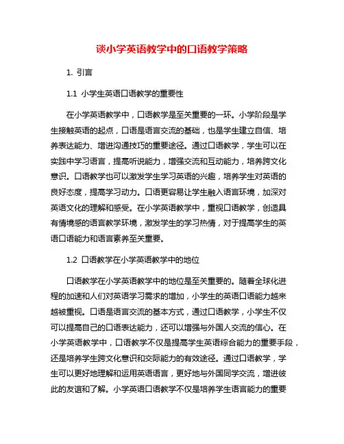 谈小学英语教学中的口语教学策略