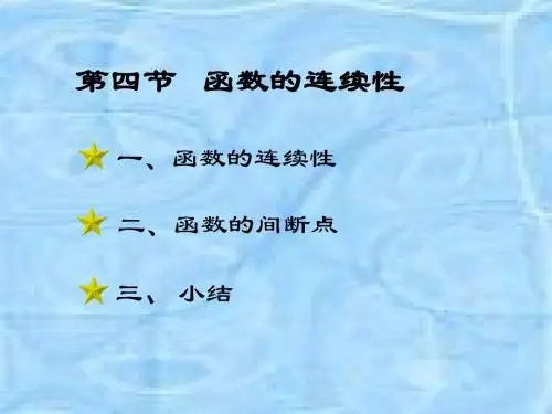 2-7函数的连续性1