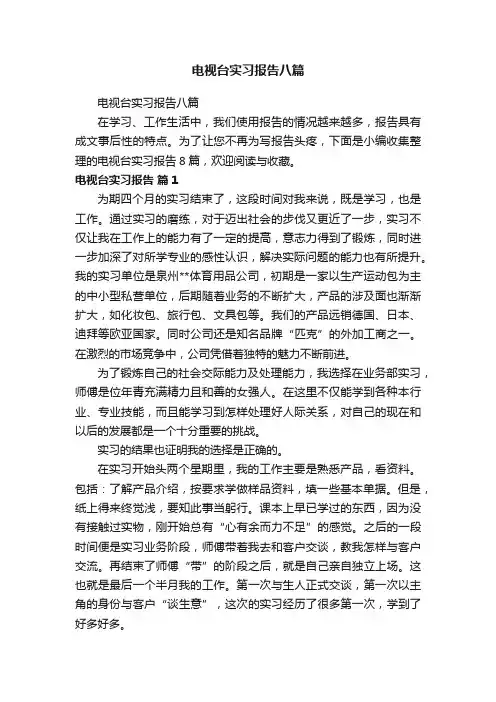 电视台实习报告八篇