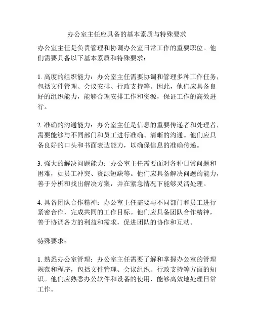 办公室主任应具备的基本素质与特殊要求