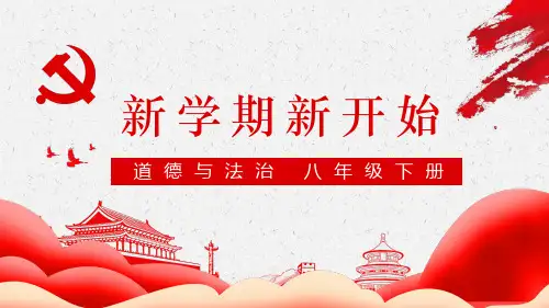 部编版道德与法治八年级下册第一课1.1党的主张和人民意志的统一