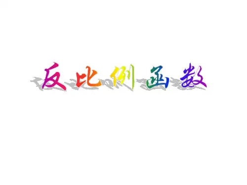 九年级数学反比例函数1 优质课件