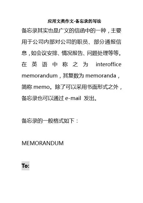 应用文类作文-备忘录的写法