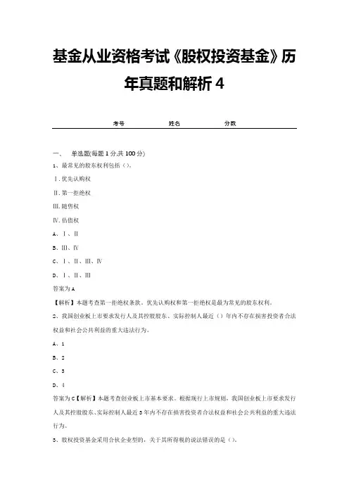 基金从业资格考试《股权投资基金》历年真题和解析4