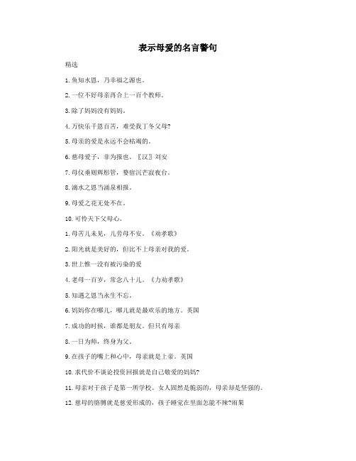 表示母爱的名言警句