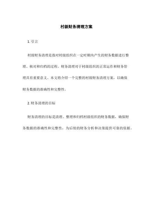 村级财务清理方案