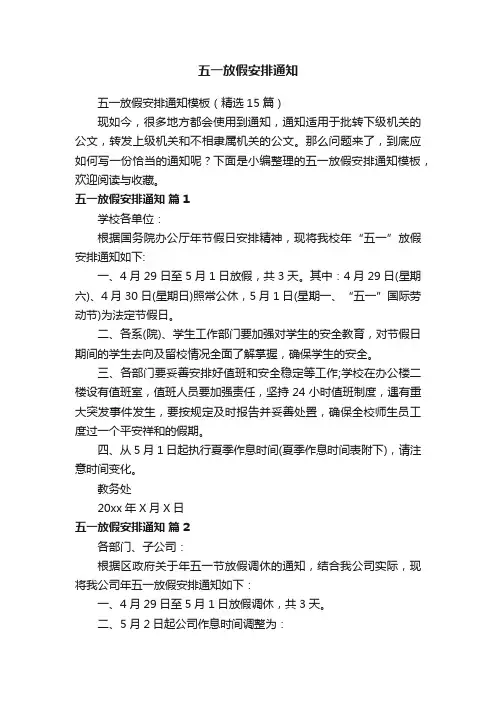 五一放假安排通知模板（精选15篇）
