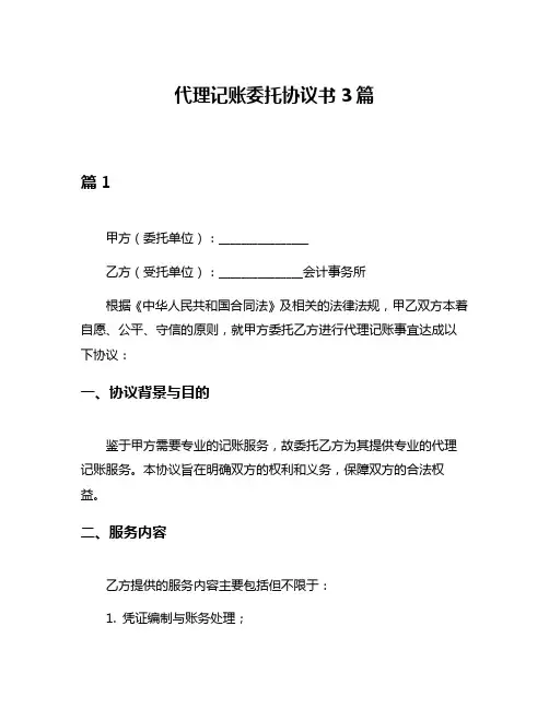 代理记账委托协议书3篇