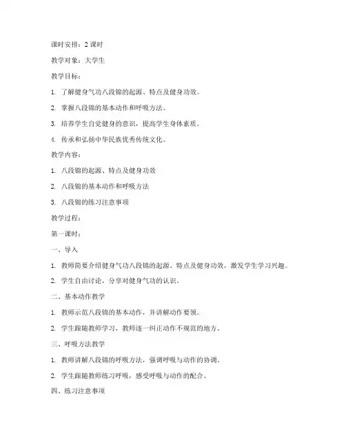 大学生健身气功八段锦教案