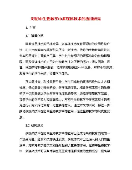 对初中生物教学中多媒体技术的应用研究