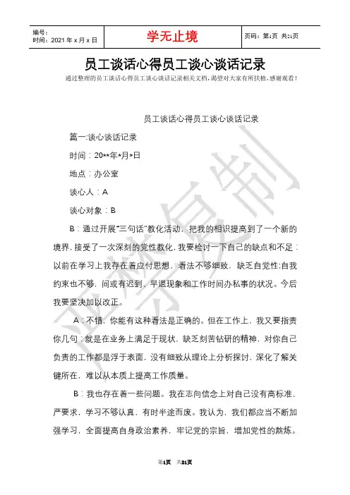 员工谈话心得员工谈心谈话记录(Word最新版)