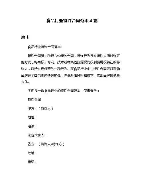 食品行业特许合同范本4篇