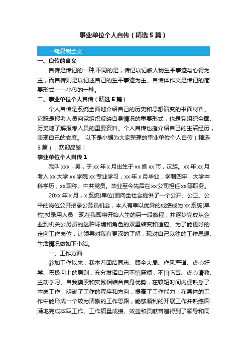 事业单位个人自传（精选5篇）