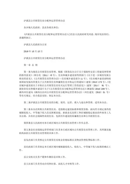 泸溪县公共租赁住房分配和运营管理办法