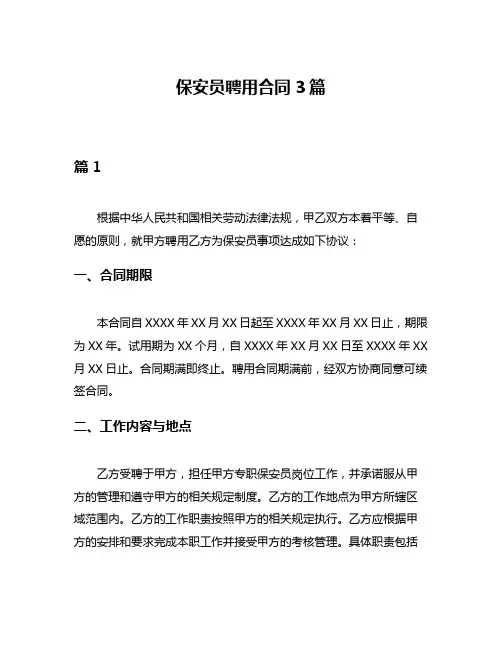 保安员聘用合同3篇