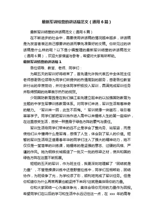 最新军训结营的讲话稿范文（通用6篇）