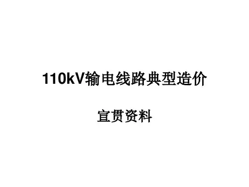 110kV输电线路典型造价