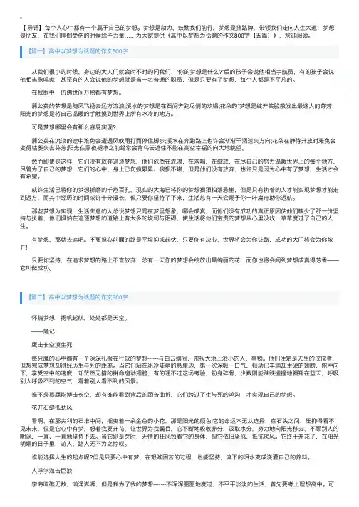 高中以梦想为话题的作文800字【五篇】