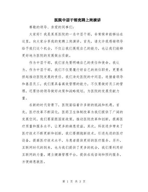 医院中层干部竞聘上岗演讲