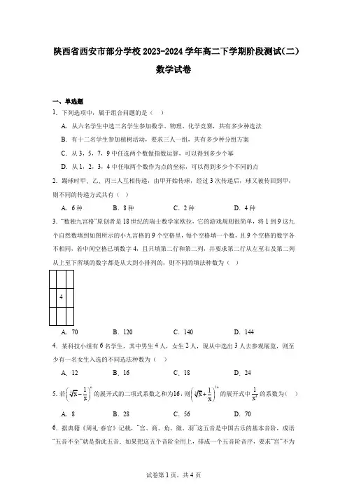 陕西省西安市部分学校2023-2024学年高二下学期阶段测试(二)数学试卷