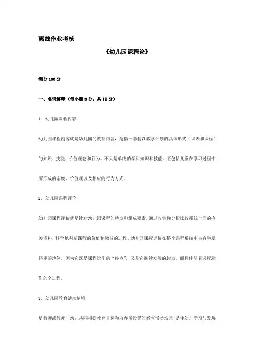 东北师范大学离线幼儿园课程论