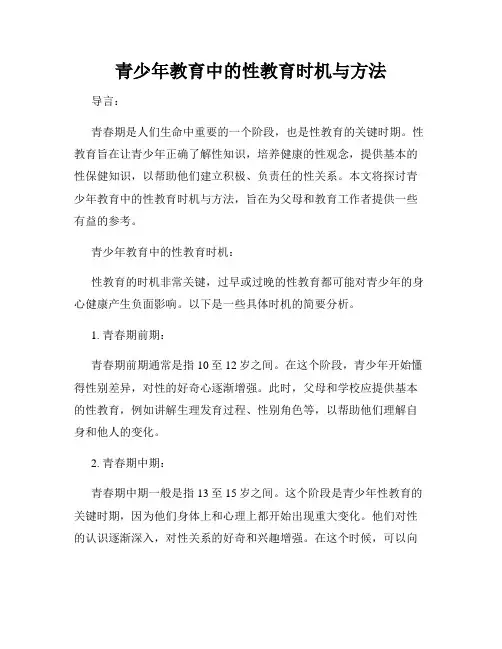 青少年教育中的性教育时机与方法