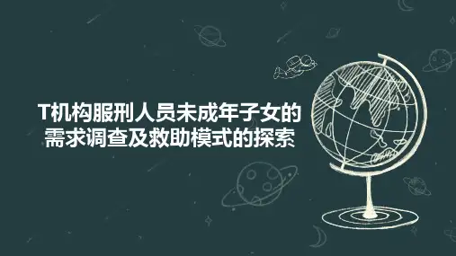 T机构服刑人员未成年子女的需求调查及救助模式的探索