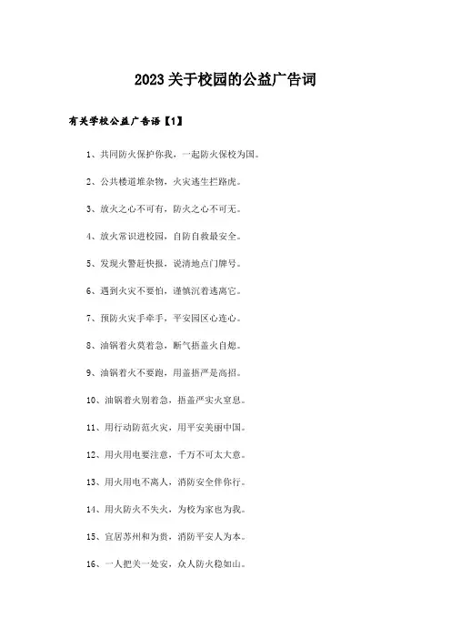 2023关于校园的公益广告词