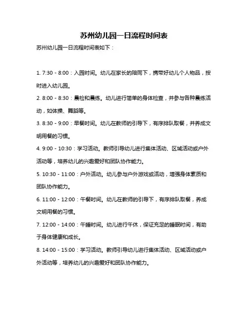 苏州幼儿园一日流程时间表