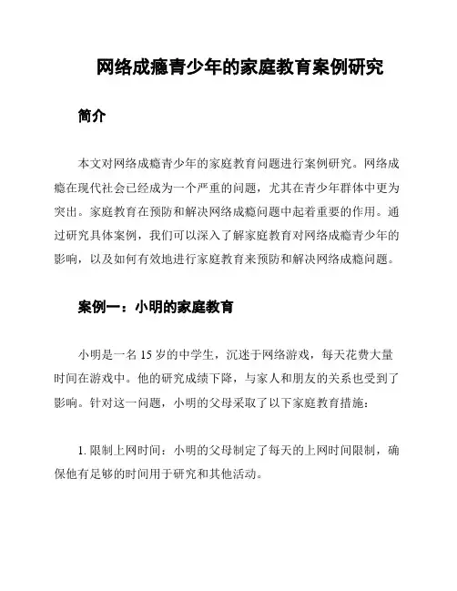 网络成瘾青少年的家庭教育案例研究