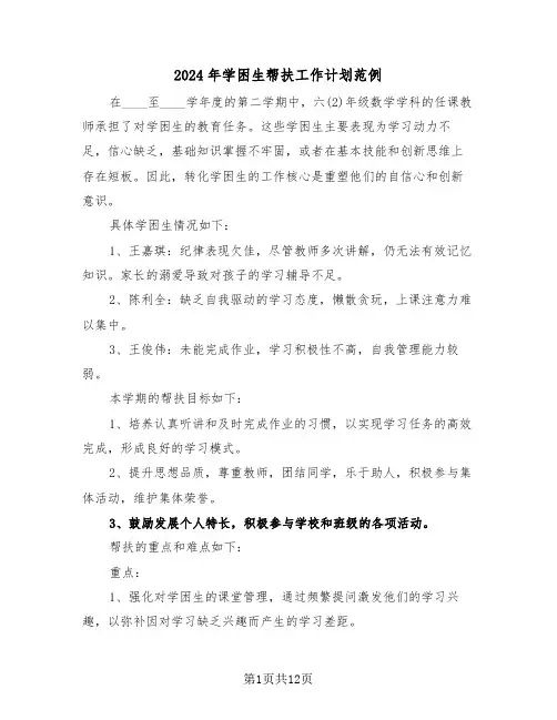 2024年学困生帮扶工作计划范例（六篇）