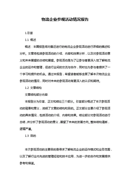物流企业参观活动情况报告
