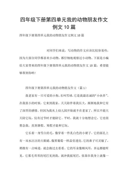 四年级下册第四单元我的动物朋友作文例文10篇