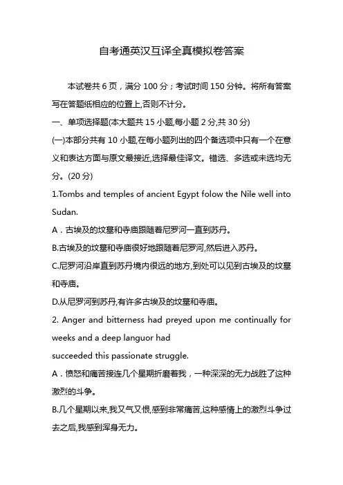 自考通英汉互译全真模拟卷答案
