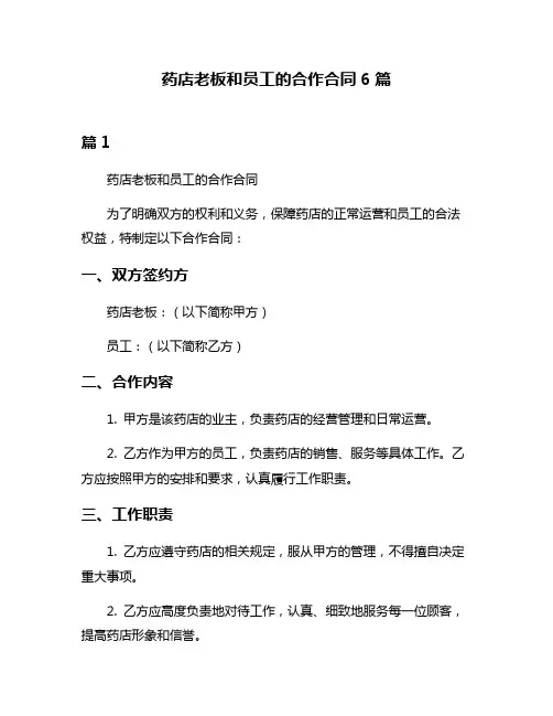 药店老板和员工的合作合同6篇