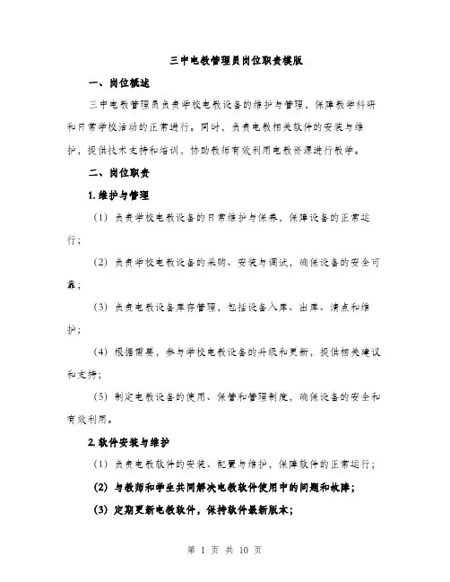 三中电教管理员岗位职责模版(四篇)