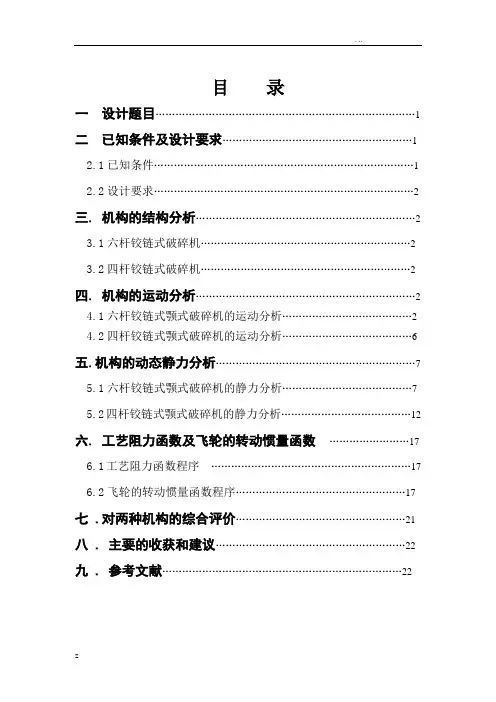 机械原理课程设计—颚式破碎机设计说明书